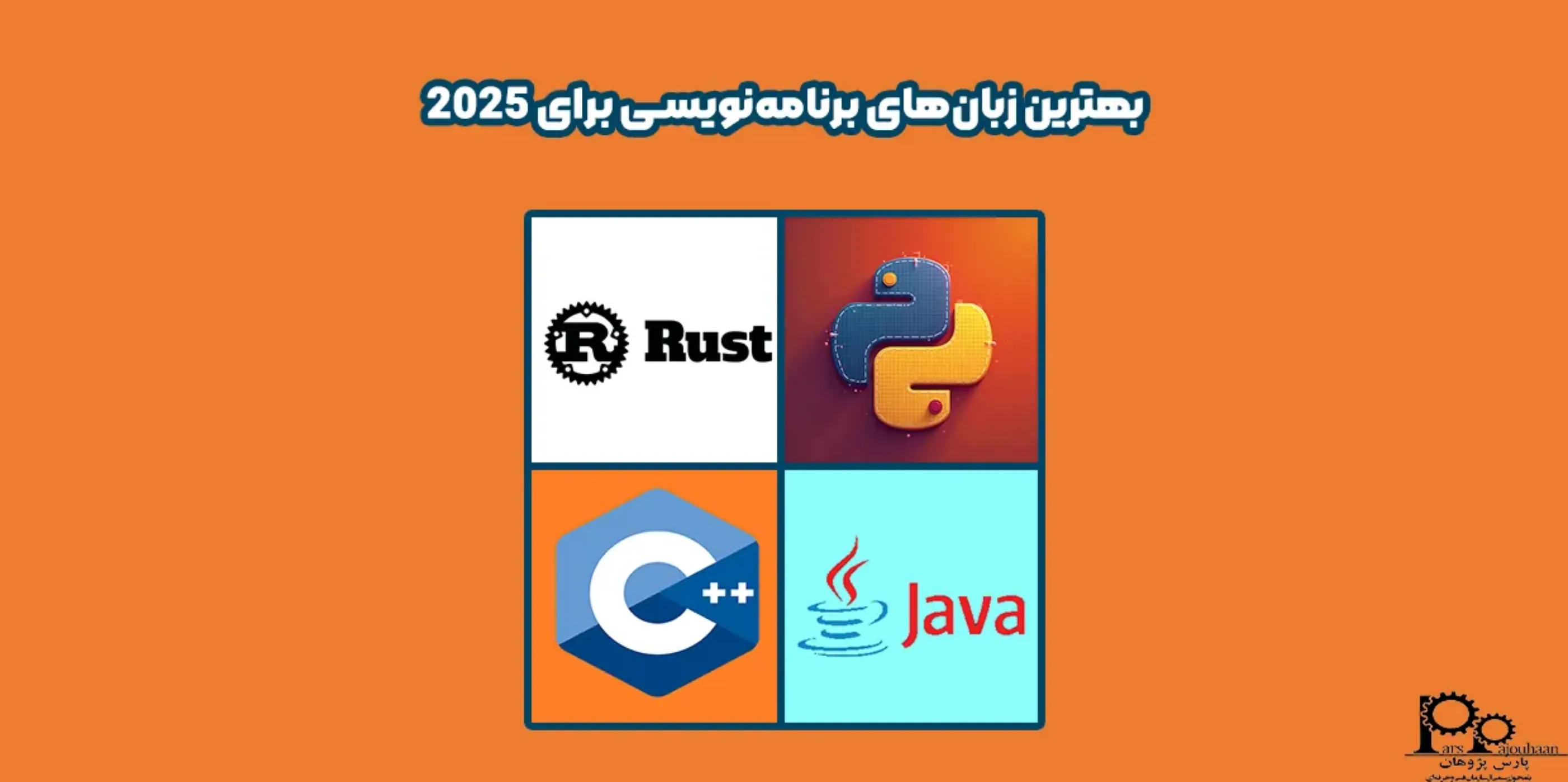 بهترین زبان‌ های برنامه‌ نویسی برای 2025